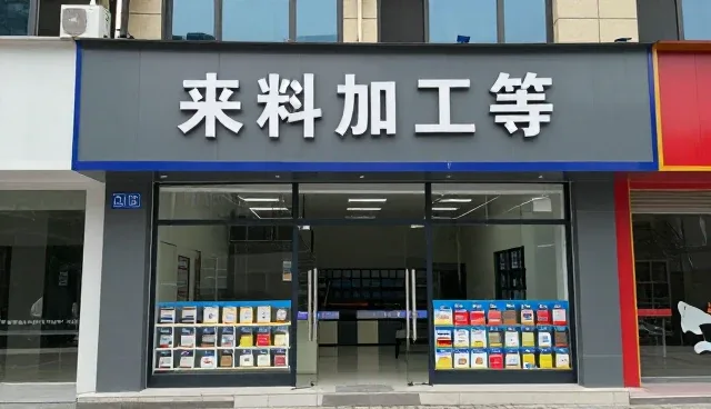来料加工等帮助用户创造更多价值